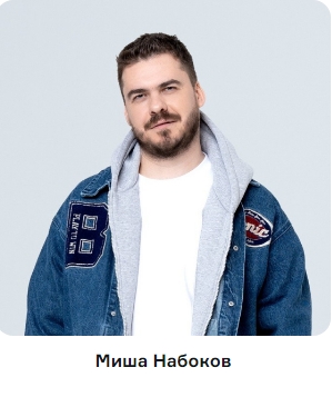 Миша Набоков